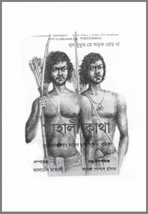 মাহালী কাথা : পে মেনেহরিয়াঃ মাহেল ভাষা সাহিত্য পত্রিকা | Mahali Katha : Pe Menehariyah Mahel Bhasha Sahitya Patrika